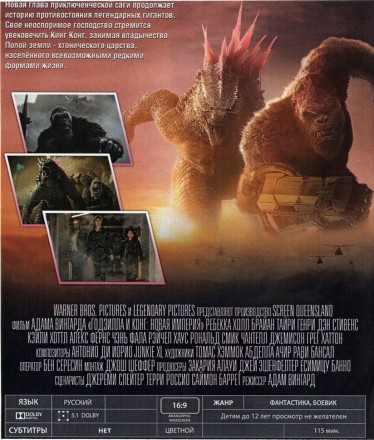 Годзилла и Конг: Новая империя на BluRay