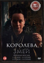 Королева змей 2в1 (два сезона,, 16 серий, полная версия)
