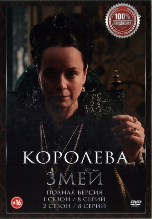 Королева змей 2в1 (два сезона,, 16 серий, полная версия) на DVD