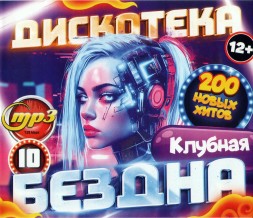 Дискотека БЕЗДНА №10 Клубная (200 новых хитов)