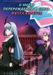 О моём перерождении в слизь: Мечта Колеуса