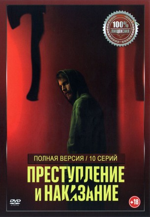 Преступление и наказание (10 серий, полная версия) (18+) на DVD