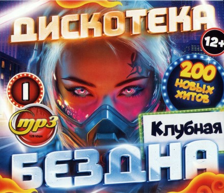 Дискотека БЕЗДНА №1 Клубная (200 новых хитов)