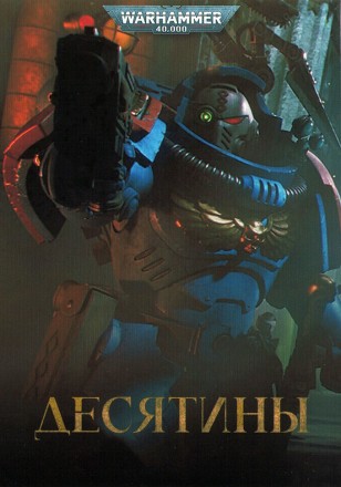 Warhammer 40000: Десятины на DVD