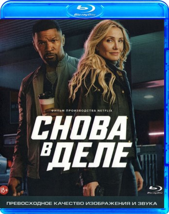Снова в деле на BluRay