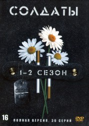 Солдаты 01-02 (Россия, 2004, полные версии, 16+16 серии)