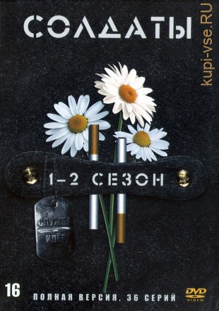 Солдаты 01-02 (Россия, 2004, полные версии, 16+16 серии) на DVD