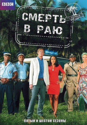Смерть в Раю Сезон 05-06 (4DVD) на DVD