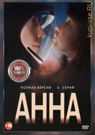 Анна (6 серий, полная версия) на DVD