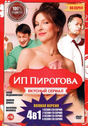 ИП Пирогова 4в1 (четыре сезона, 66 серий, полная версия) на DVD