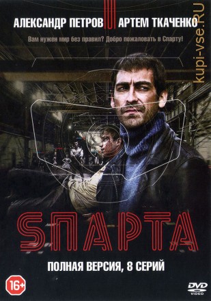 Sпарта (8 серий, полная версия) на DVD