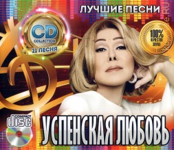 Успенская Любовь: Лучшие Песни /CD/