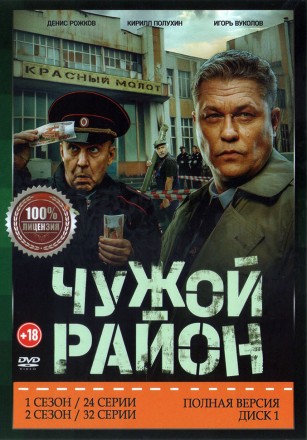 Чужой район (1-4) [2DVD] (четыре сезона, 108 серий, полная версия) на DVD