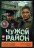 Чужой район (1-4) [2DVD] (четыре сезона, 108 серий, полная версия) на DVD