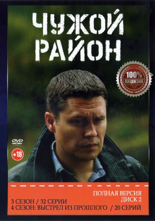 Чужой район (1-4) [2DVD] (четыре сезона, 108 серий, полная версия) на DVD