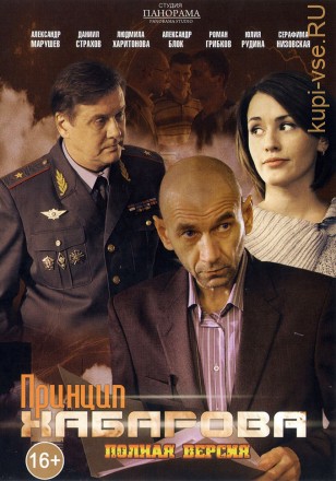 ПРИНЦИП ХАБАРОВА (ПОЛНАЯ ВЕРСИЯ, 16 СЕРИЙ) на DVD