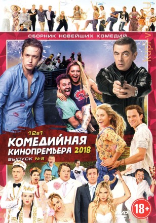 КОМЕДИЙНАЯ КИНОПРЕМЬЕРА 2018 №8 на DVD