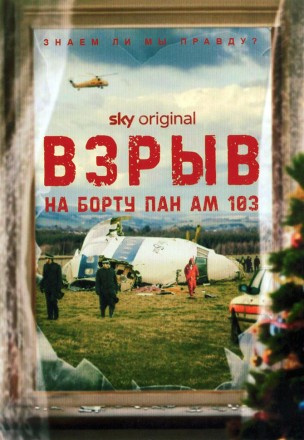 Взрыв на борту Пан Ам 103 на DVD