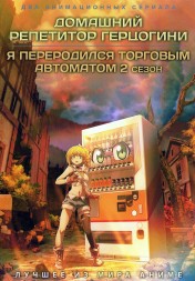 Домашний репетитор герцогини + Я переродился торговым автоматом ТВ-2 (2DVD)