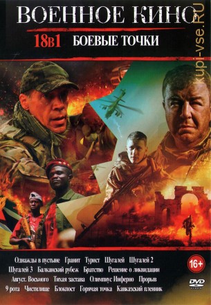 Военное кино. Боевые точки на DVD