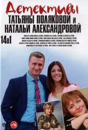 Детективы Татьяны Поляковой и Натальи Александровой