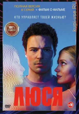Люся (Россия, 2022, полная версия, 8 серий) на DVD