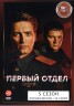 Изображение товара Первый отдел 5 (пятый сезон, 20 серий, полная версия) (16+)