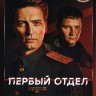 Первый отдел 5 (пятый сезон, 20 серий, полная версия) (16+)