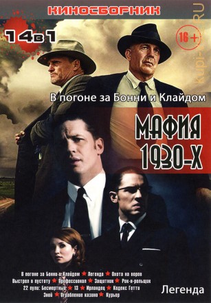 МАФИЯ 1930-х (14в1) на DVD