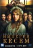 Изображение товара Великолепный век. Империя Кёсем [6DVD] (Турция, 2015-2017, полная версия, 84 серии, перевод профессиональный (дублированный))