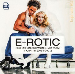 E-Rotic -   Полная дискография 1995-2003 + синглы 2016-2021 (Легенды 90х)