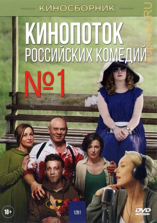 КИНОПОТОК РОССИЙСКИХ КОМЕДИЙ №1 на DVD