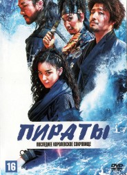 Пираты: Последнее королевское сокровище (Корея Южная, 2022) DVD перевод профессиональный (двухголосый закадровый)