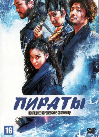 Пираты: Последнее королевское сокровище (Корея Южная, 2022) DVD перевод профессиональный (двухголосый закадровый) на DVD