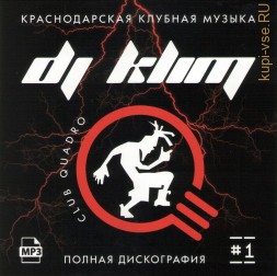 DJ Klim — Полная дискография часть 1 (Краснодарская клубная музыка Quadro)