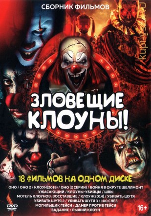 Зловещие Клоуны!!! на DVD