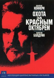Охота за «Красным Октябрем» (США, 1990) DVD перевод профессиональный (многоголосый закадровый)