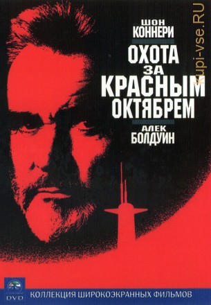 Охота за «Красным Октябрем» (США, 1990) DVD перевод профессиональный (многоголосый закадровый) на DVD