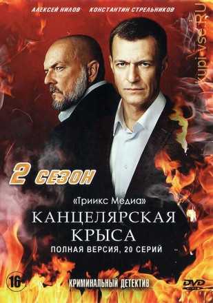 КАНЦЕЛЯРСКАЯ КРЫСА. 2-Й СЕЗОН (ПОЛНАЯ ВЕРСИЯ, 20 СЕРИЙ) на DVD