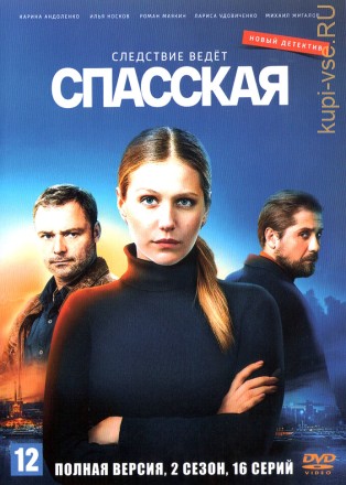 Спасская 2 (Россия, 2023, полная версия, 16 серий) на DVD