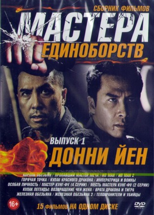 Мастера Единоборств Донни Йен выпуск 1 (15в1) на DVD