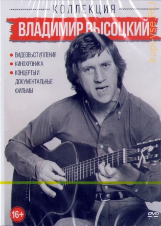 Коллекция: Владимир Высоцкий  (Видеовыступления + MP3 альбомы + концерты)