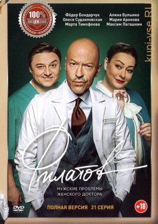 Филатов (21 серия, полная версия) на DVD