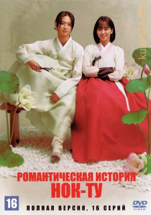 Романтическая история Нок-ту (Корея Южная, 2019, полная версия, 16 серий) на DVD