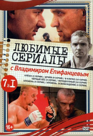 Любимые сериалы с Владимиром Епифанцевым (old) на DVD