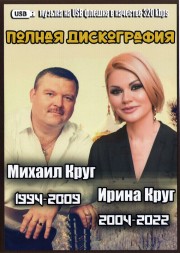 (4 GB) Михаил Круг (1994-2009) + Ирина Круг (2004-2022) - Полная дискография (420 ПЕСЕН)