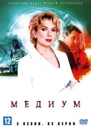 Медиум (2 сезон) (Россия, 2023, полная версия, 32 серии)