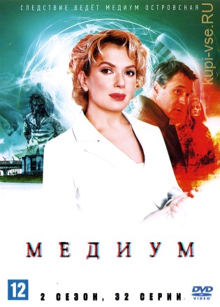 Медиум (2 сезон) (Россия, 2023, полная версия, 32 серии) на DVD