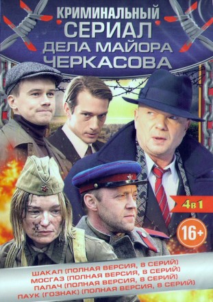 Криминальный сериал: Дела майора Черкассова Шакал (8 серий) + МосГаз (8 серий) + Палач (8 серий) + Паук (8 серий) на DVD