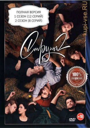 Струны 2в1 (два сезона, 20 серий, полная версия) на DVD